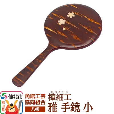 角館樺細工《樺細工 八柳》 雅 手鏡 小 角館工芸協同組合|02_kdk-0c2301