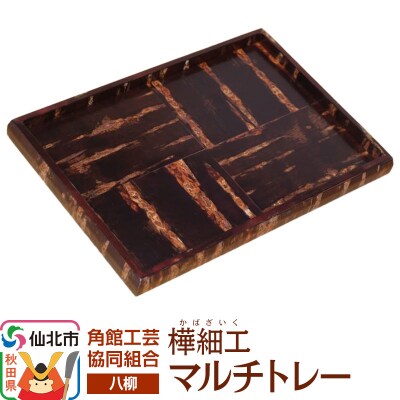 伝統工芸 【八柳】 マルチトレー|02_kdk-0e2401