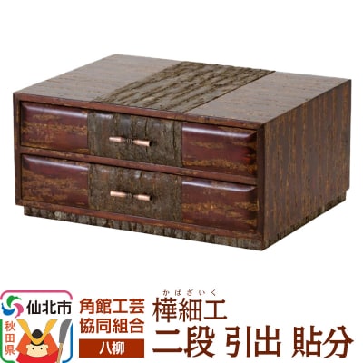 角館樺細工《樺細工 八柳》 二段 引出 貼分 角館工芸協同組合|02_kdk-0f0601