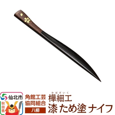 角館樺細工《樺細工 八柳》 漆 ため塗 ナイフ ゆうパケット|02_kdk-0g8001