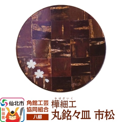 角館樺細工《樺細工 八柳》 丸銘々皿 市松 ゆうパケット|02_kdk-0h0701
