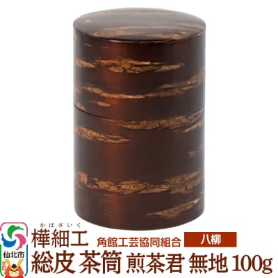 角館樺細工《樺細工 八柳》 総皮 茶筒 煎茶君 無地 100g|02_kdk-100101