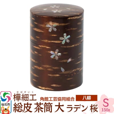 伝統工芸 【八柳】 総皮 茶筒 大 ラデン 桜 S 150g|02_kdk-106001