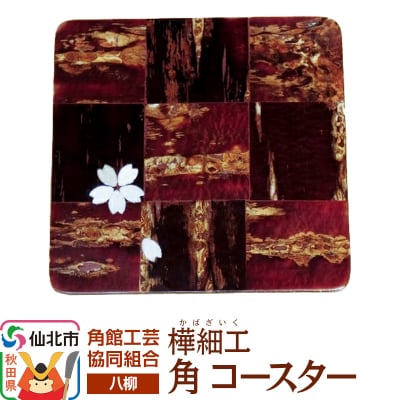角館樺細工《樺細工 八柳》 角 コースター ゆうパケット|02_kdk-191301