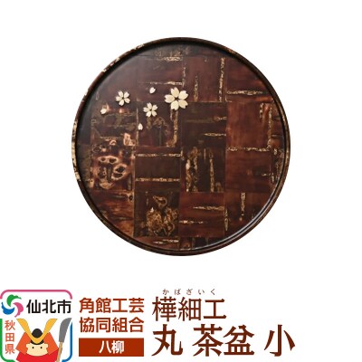 角館樺細工《樺細工 八柳》 丸 茶盆 小 角館工芸協同組合|02_kdk-932301