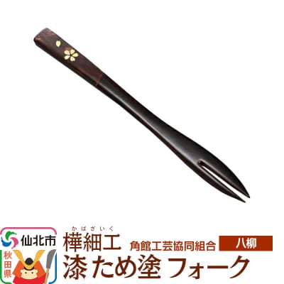 角館樺細工《樺細工 八柳》 漆 ため塗 フォーク ゆうパケット|02_kdk-958001