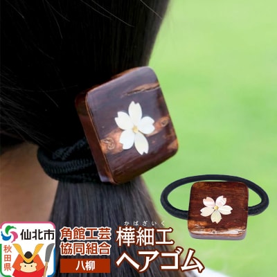 角館樺細工《樺細工 八柳》 ヘアゴム 1個 ゆうパケット|02_kdk-962401