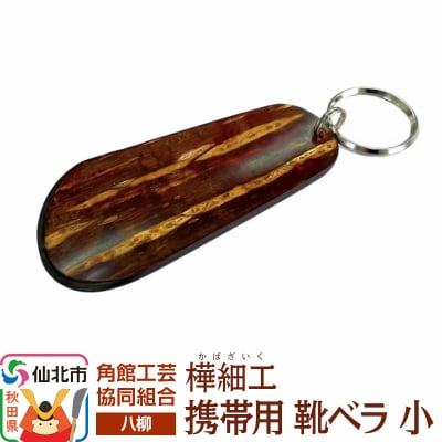 角館樺細工《樺細工 八柳》 携帯用 靴ベラ 小 ゆうパケット|02_kdk-982301