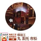 伝統工芸 【八柳】 丸 茶托 市松 ゆうパケット|02_kdk-990701