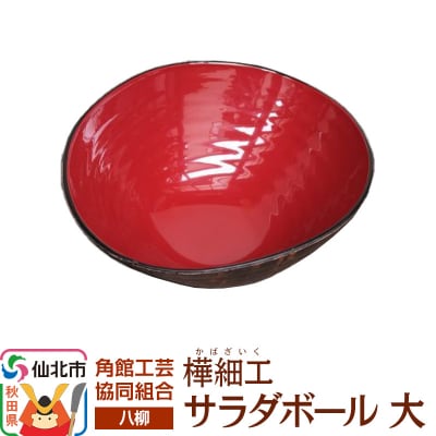 角館樺細工《樺細工 八柳》 サラダボール 大 角館工芸協同組合|02_kdk-942201