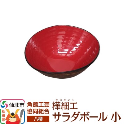 角館樺細工《樺細工 八柳》 サラダボール 小 角館工芸協同組合|02_kdk-942301
