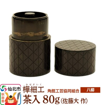 角館樺細工《樺細工 八柳》 茶入 80g (佐藤大 作)|02_kdk-928001