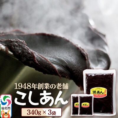 煉りあん こしあん 340g×3袋 秋田県 仙北市 和菓子 製菓材料|02_kdy-010301