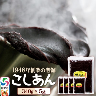 煉りあん こしあん 340g×5袋 秋田県 仙北市 和菓子 製菓材料|02_kdy-010501