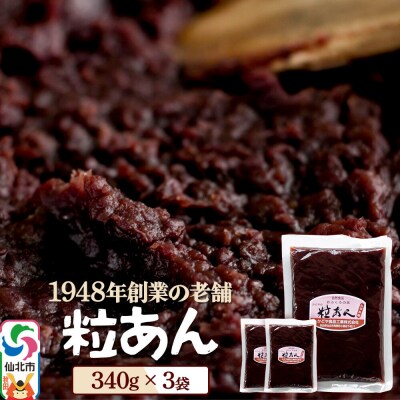 粒あん 340g×3袋 秋田県 仙北市 和菓子 製菓材料|02_kdy-020301