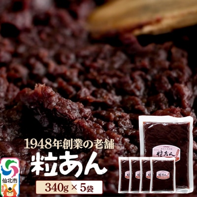 粒あん 340g×5袋 秋田県 仙北市 和菓子 製菓材料|02_kdy-020501