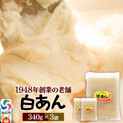 煉りあん 白あん 340g×3袋 秋田県 仙北市 和菓子 製菓材料|02_kdy-030301