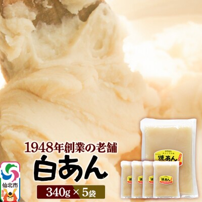 煉りあん 白あん 340g×5袋 秋田県 仙北市 和菓子 製菓材料|02_kdy-030501