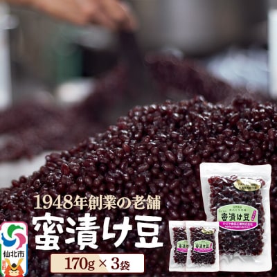 蜜漬け豆 170g×3袋 秋田県 仙北市 和菓子 製菓材料|02_kdy-040301