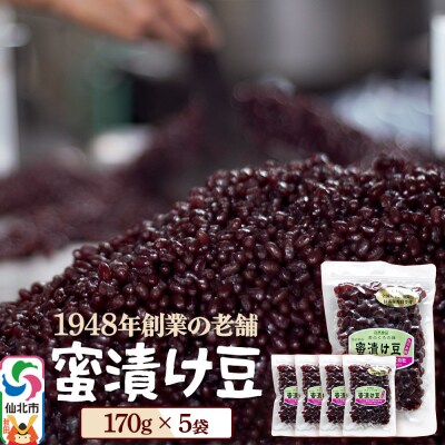 蜜漬け豆 170g×5袋 秋田県 仙北市 和菓子 製菓材料|02_kdy-040501