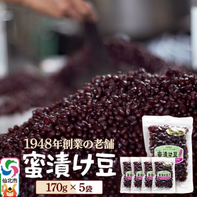 蜜漬け豆 170g×5袋 秋田県 仙北市 和菓子 製菓材料|02_kdy-040501