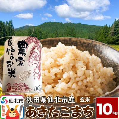 【玄米】令和7年産 あきたこまち 10kg 米 こめ 秋田県 仙北市産|02_kwm-021001