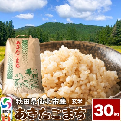 【玄米】令和7年産 あきたこまち 30kg 米 こめ 秋田県 仙北市産|02_kwm-023001
