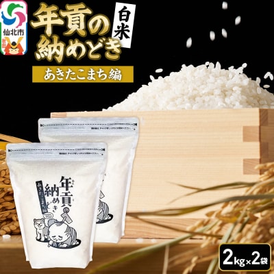 【白米】令和7年産年貢の納めどき あきたこまち編4kg(2kg×2袋)|02_stg-010401