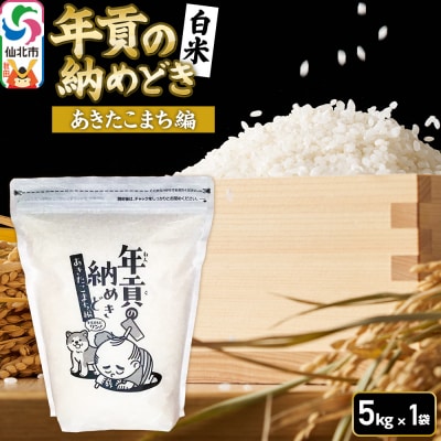 【白米】令和7年産年貢の納めどき あきたこまち編5kg(5kg×1袋)|02_stg-010501