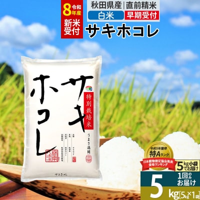R8年先行受付 白米 サキホコレ 5kg 特別栽培米|02_snk-110501s