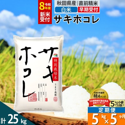 R8年先行受付 定期便5ヶ月 白米 サキホコレ 5kg 特別栽培米|02_snk-110505s