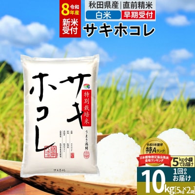 R8年新米 先行受付 白米 10kg サキホコレ  特別栽培米|02_snk-111001s