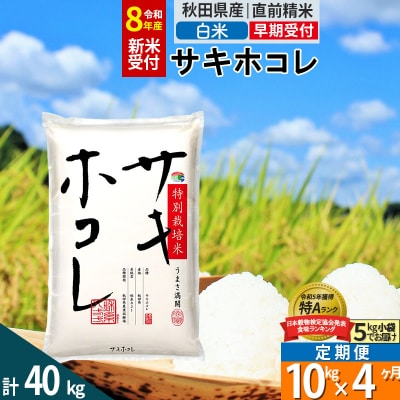 R8年先行受付 定期便4ヶ月 白米 サキホコレ 10kg 特別栽培米|02_snk-111004s