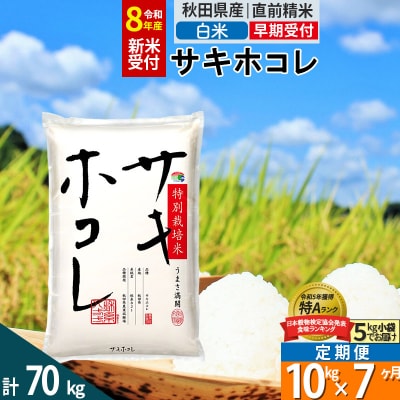 R8年先行受付 定期便7ヶ月 白米 サキホコレ 10kg 特別栽培米|02_snk-111007s