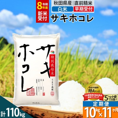 R8年先行受付 定期便11ヶ月 白米 サキホコレ 10kg 特別栽培米|02_snk-111011s