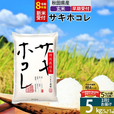 R8年先行受付 玄米 サキホコレ 5kg 特別栽培米|02_snk-120501s
