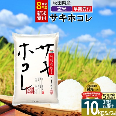 R8年先行受付 玄米 サキホコレ 10kg 特別栽培米|02_snk-121001s