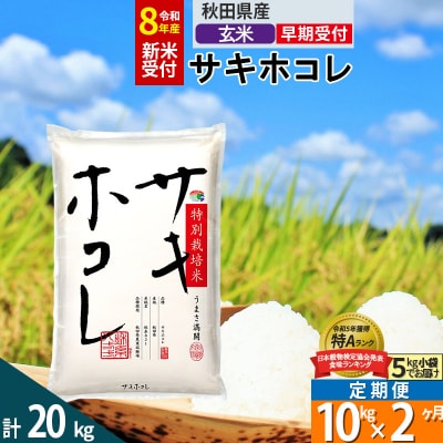 R8年先行受付 定期便2ヶ月 玄米 サキホコレ 10kg 特別栽培米|02_snk-121002s