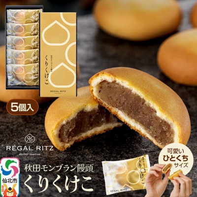 秋田モンブラン饅頭 くりくけこ ギフトセット 5個入|02_psk-050501