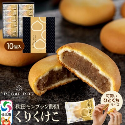 秋田モンブラン饅頭 くりくけこ ギフトセット 10個入|02_psk-051001