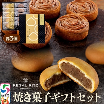 REGAL RITZ 焼き菓子セット(くりくけこ、焼きモンブラン各5個)|02_psk-061001