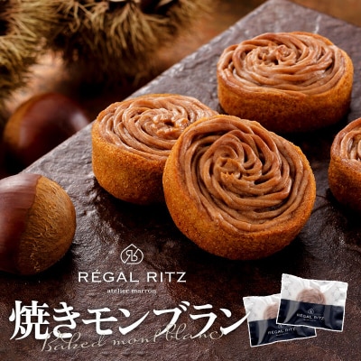 REGAL RITZ 焼き菓子セット(くりくけこ、焼きモンブラン各5個)|02_psk-061001
