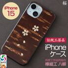 角館樺細工 《樺細工 八柳》 iPhone 15 ケース (桜)|02_kdk-0k1501b
