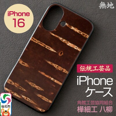 角館樺細工 《樺細工 八柳》 iPhone 16 ケース (無地)|02_kdk-0k1601a