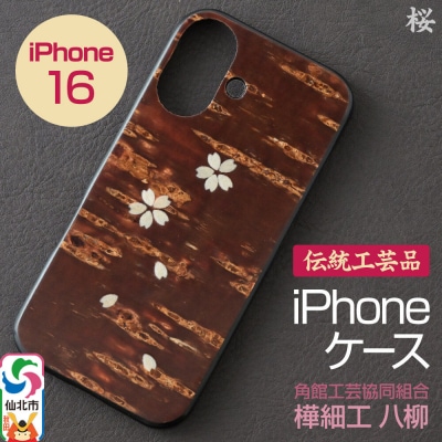 角館樺細工 《樺細工 八柳》 iPhone 16 ケース (桜)|02_kdk-0k1601b