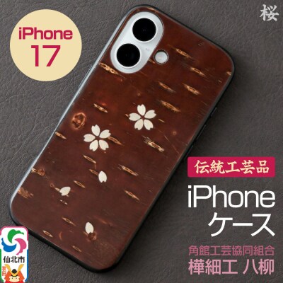 角館樺細工 《樺細工 八柳》 iPhone 17 ケース (桜)|02_kdk-0k1701b