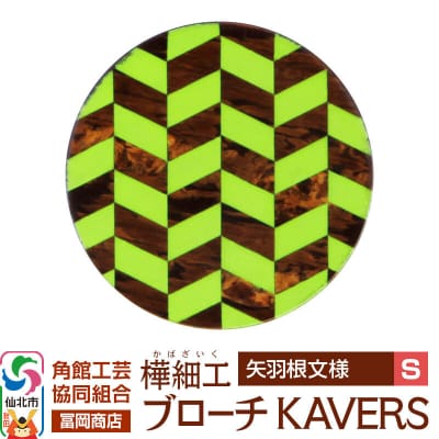角館樺細工 ブローチ KAVERS KVR_001 矢羽根 S|02_kdk-ol0101a