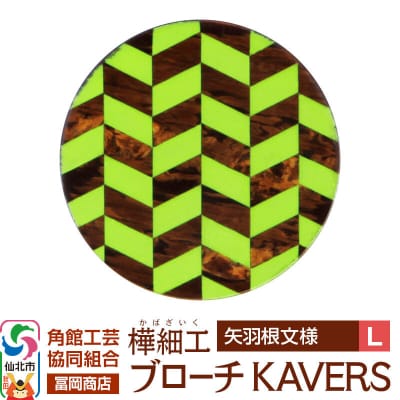 角館樺細工 ブローチ KAVERS KVR_001 矢羽根 L|02_kdk-ol0101b