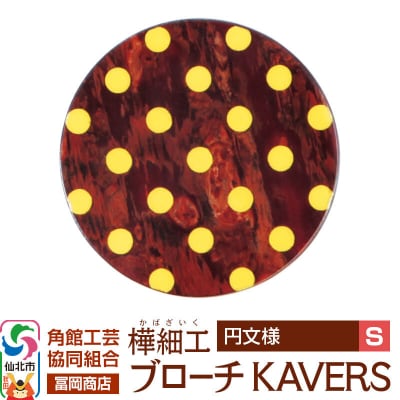 角館樺細工 ブローチ KAVERS KVR_002 円 S|02_kdk-ol0201a