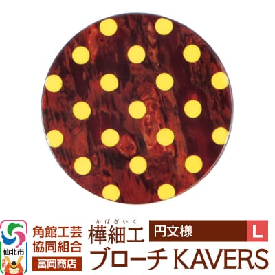 角館樺細工 ブローチ KAVERS KVR_002 円 L|02_kdk-ol0201b
